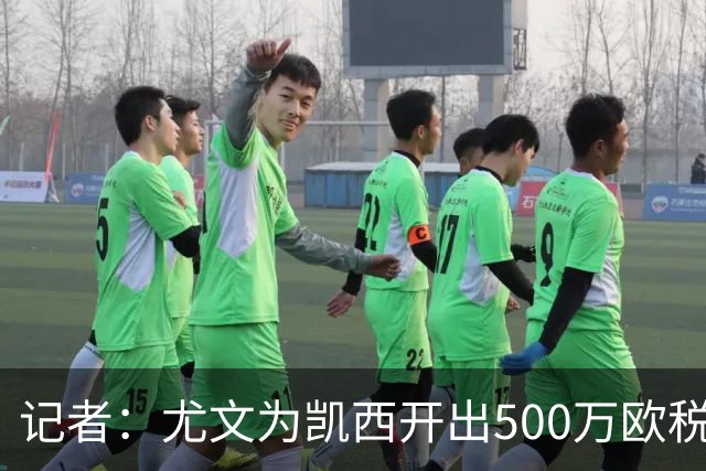 记者：尤文为凯西开出500万欧税后年薪，球员认为远远不够