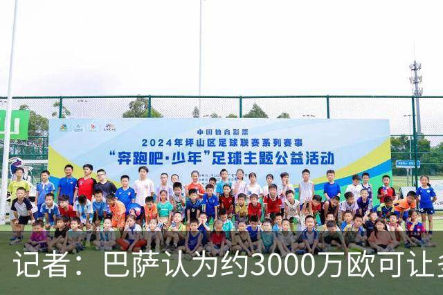 记者：巴萨认为约3000万欧可让多特放行阿德耶米，对此感到乐观
