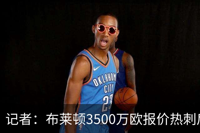 记者：布莱顿3500万欧报价热刺后卫武什科维奇，与球员达口头协议