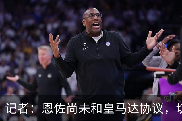 记者：恩佐尚未和皇马达协议，切尔西要价1.2亿镑，皇马准备报价
