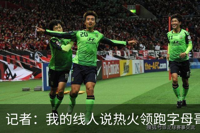 记者：我的线人说热火领跑字母哥交易 老詹回骑士必须中产或签换