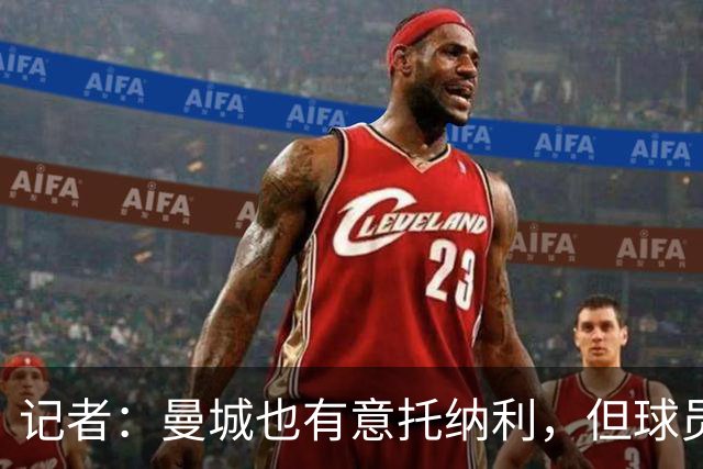 记者：曼城也有意托纳利，但球员强烈希望加盟热刺