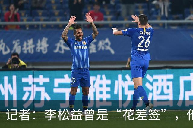 记者：李松益曾是“花差签”，他因与乔迪闹别扭被“打入冷宫”
