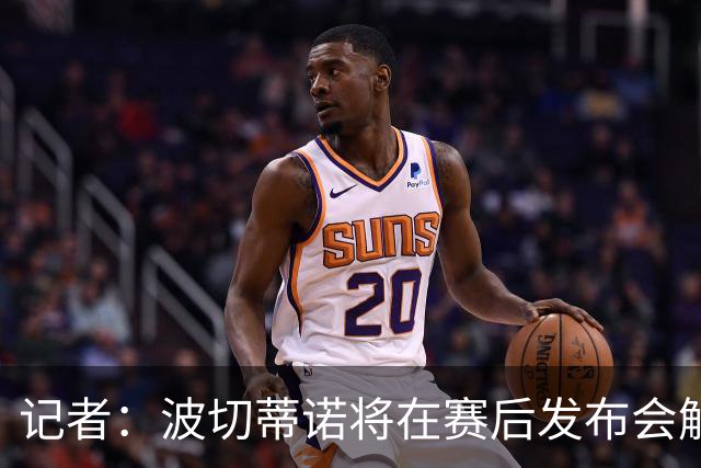 记者：波切蒂诺将在赛后发布会解释半场换下普利西奇