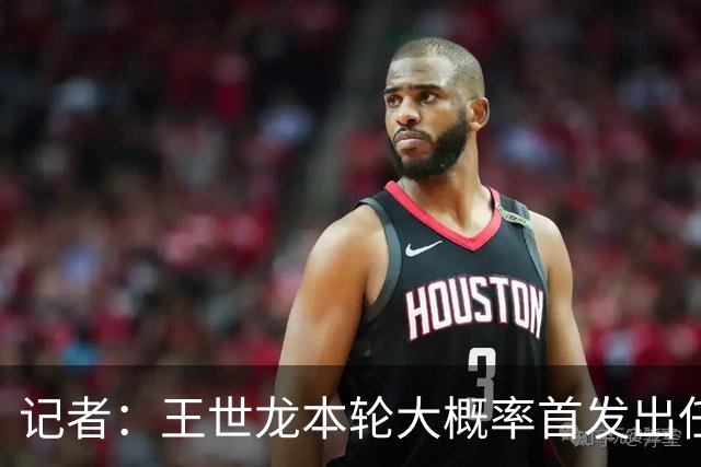 记者：王世龙本轮大概率首发出任右后卫，本赛季替补出场两次
