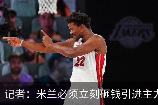 记者：米兰必须立刻砸钱引进主力，哪怕要承担账面上的亏损