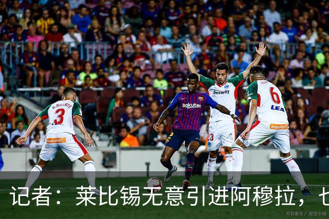 记者：莱比锡无意引进阿穆拉，也没有与沃尔夫斯堡进行接触