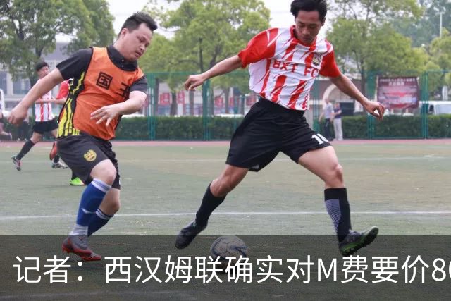 记者：西汉姆联确实对M费要价8000万镑，球员倾向于加盟曼联