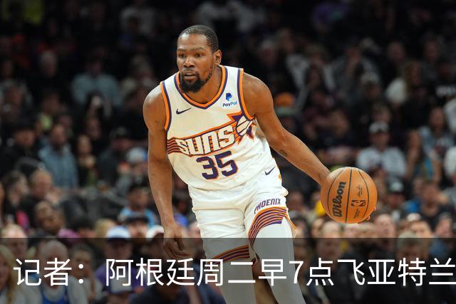 记者：阿根廷周二早7点飞亚特兰大，备战与英格兰的半决赛