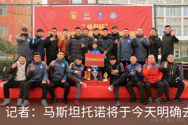 记者：马斯坦托诺将于今天明确去向，佛罗伦萨、罗马对其有意