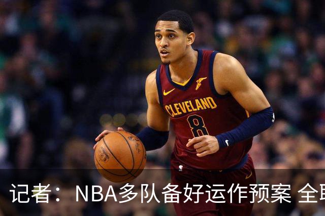 记者：NBA多队备好运作预案 全联盟静候詹姆斯决定