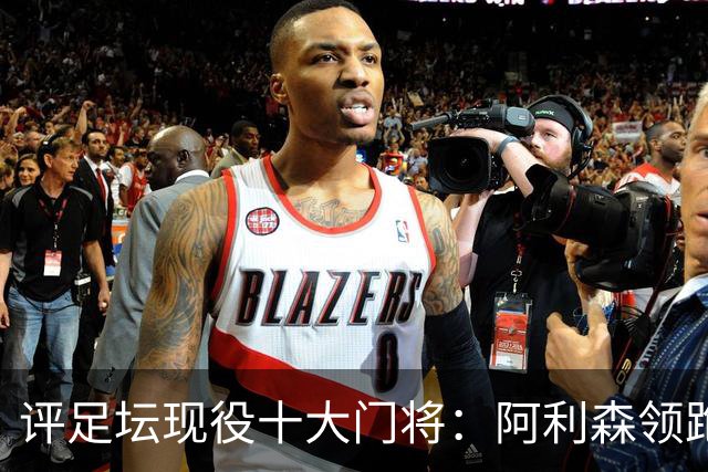 评足坛现役十大门将：阿利森领跑 欧洲杯当红门将入选