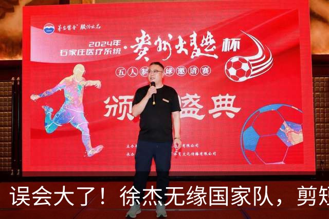 误会大了！徐杰无缘国家队，剪短发表不满？真相曝光获球迷点赞