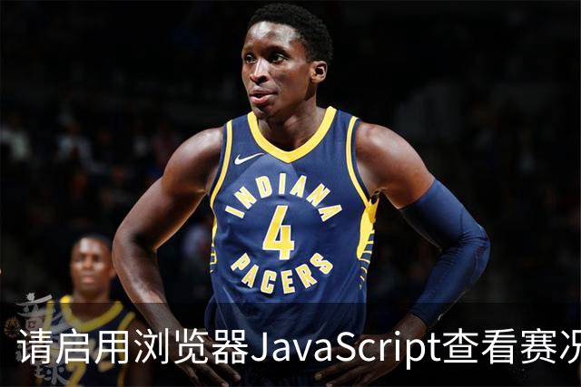 请启用浏览器JavaScript查看赛况