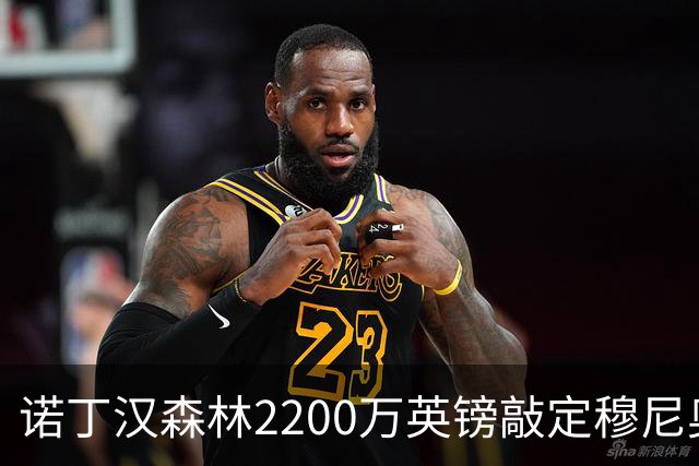 诺丁汉森林2200万英镑敲定穆尼奥斯