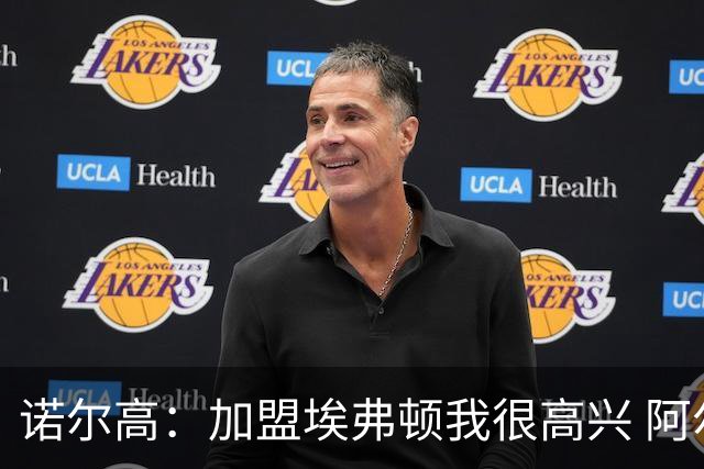 诺尔高：加盟埃弗顿我很高兴 阿尔特塔对埃弗顿、莫耶斯充满赞美