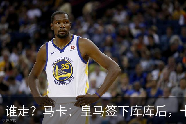 谁走？马卡：皇马签下库库后，卡雷拉斯、门迪、加西亚中必走一人