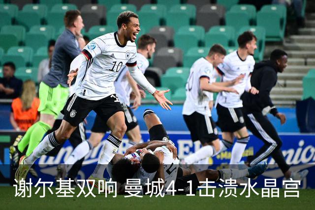 谢尔基双响 曼城4-1击溃水晶宫
