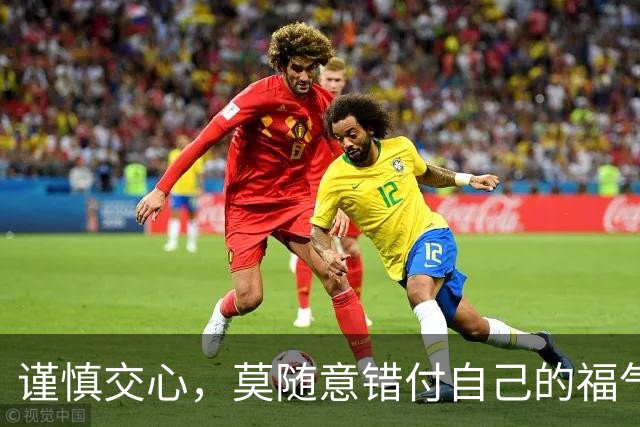 谨慎交心，莫随意错付自己的福气
