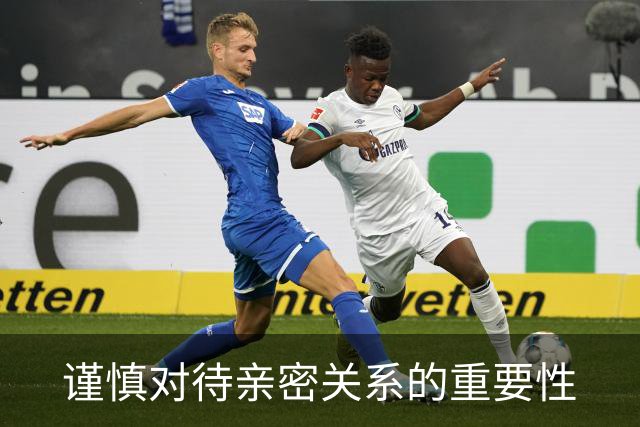 谨慎对待亲密关系的重要性