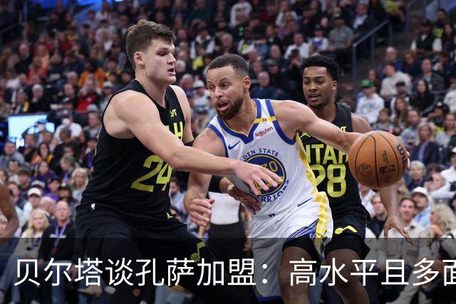 贝尔塔谈孔萨加盟：高水平且多面性的后防补强