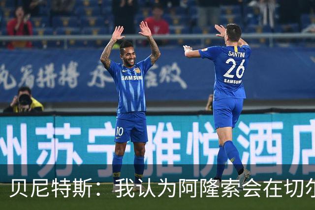 贝尼特斯：我认为阿隆索会在切尔西做得很好，他对英超了如指掌