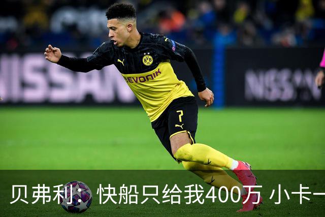 贝弗利：快船只给我400万 小卡一通电话涨至800万 我更想走了！
