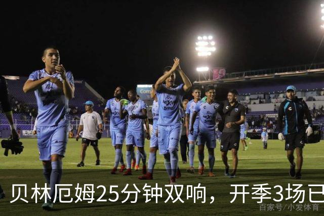 贝林厄姆25分钟双响，开季3场已贡献5次直接参与