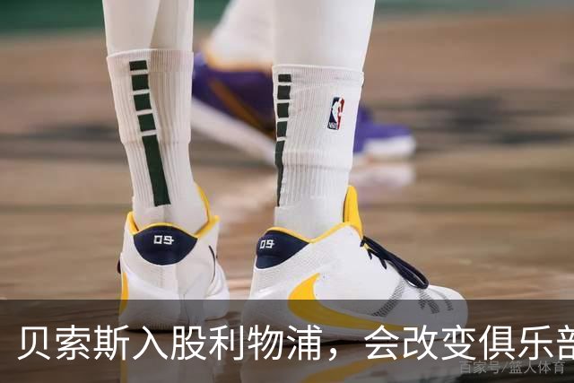 贝索斯入股利物浦，会改变俱乐部命运吗