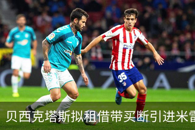 贝西克塔斯拟租借带买断引进米雷蒂