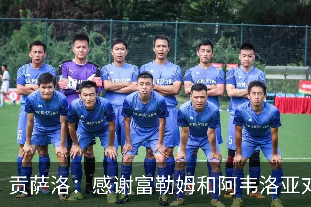 贡萨洛：感谢富勒姆和阿韦洛亚对我的信任，已迫不及待开始新征程