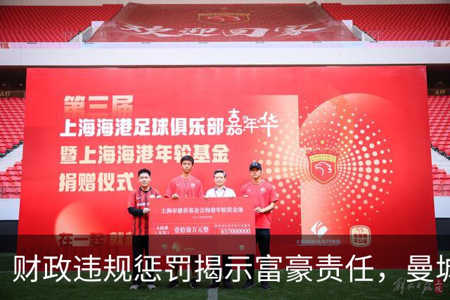 财政违规惩罚揭示富豪责任，曼城与快船成焦点