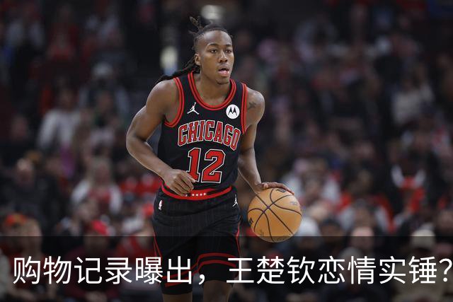 购物记录曝出，王楚钦恋情实锤？送机时，谁注意孙颖莎乘坐豪车脚垫