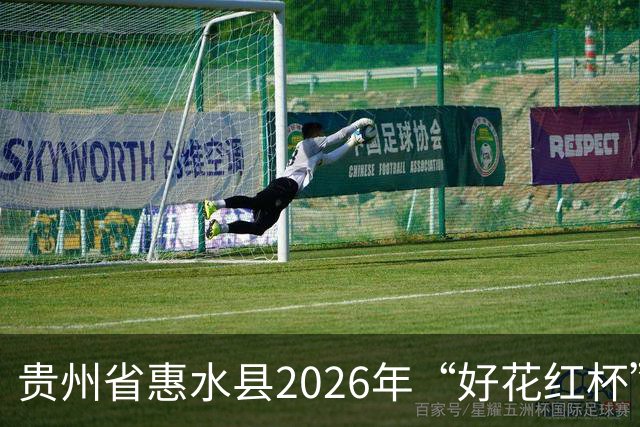 贵州省惠水县2026年“好花红杯”球类系列比赛开幕
