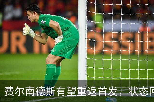 费尔南德斯有望重返首发，状态回暖与卡里克达成沟通