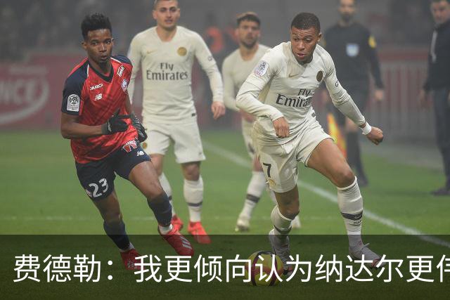 费德勒：我更倾向认为纳达尔更伟大