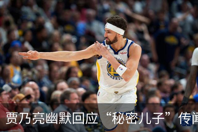 贾乃亮幽默回应“秘密儿子”传闻：就这一个在这里！