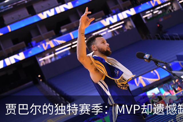 贾巴尔的独特赛季：MVP却遗憾缺席季后赛