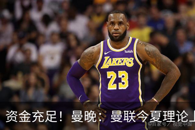 资金充足！曼晚：曼联今夏理论上最多能花近3亿镑用于引援