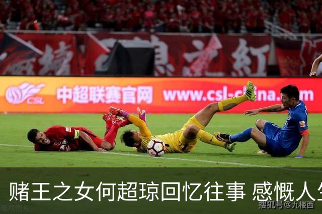 赌王之女何超琼回忆往事 感慨人生无常