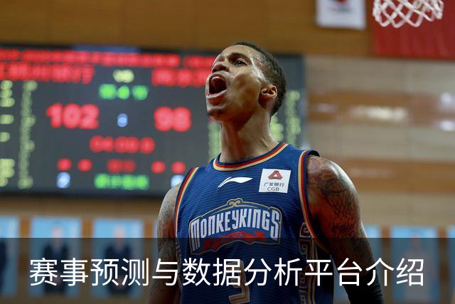 赛事预测与数据分析平台介绍