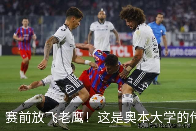赛前放飞老鹰！这是奥本大学的传统仪式，来源于流传百年的传说