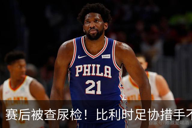 赛后被查尿检！比利时足协措手不及，或被取消晋级资格，国际足联脸都不要