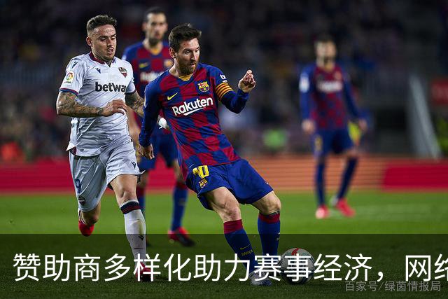 赞助商多样化助力赛事经济，网络热议频现
