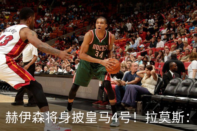赫伊森将身披皇马4号！拉莫斯：希望这个号码也能给你带来快乐