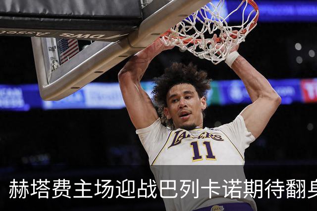 赫塔费主场迎战巴列卡诺期待翻身