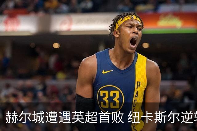 赫尔城遭遇英超首败 纽卡斯尔逆转取胜