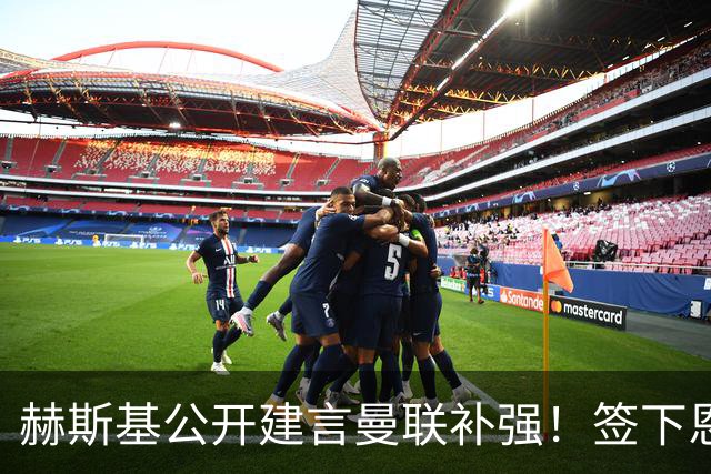 赫斯基公开建言曼联补强！签下恩佐就能争冠，1.2亿英镑成曼联最大阻碍