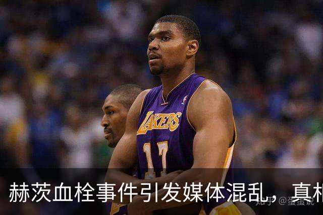 赫茨血栓事件引发媒体混乱，真相曝光逆转
