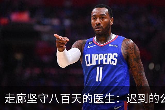 走廊坚守八百天的医生：迟到的公正与沉重代价